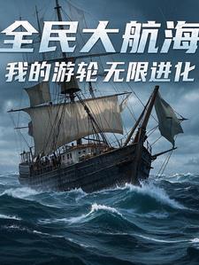 全民大航海攻略